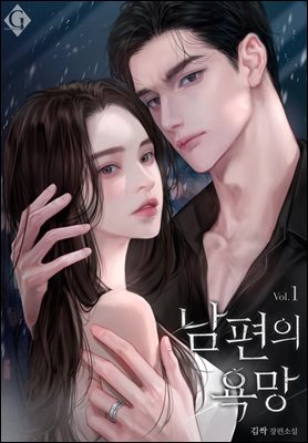 남편의 욕망 1권