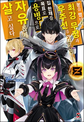 눈을 떴더니 최강 무장과 우주선을 가지고 있어서, 집 한채를 목표로 용병으로 자유롭게 살고 싶다 08권