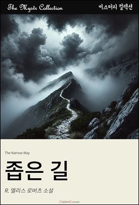 좁은 길 : Mystr 컬렉션 제616권