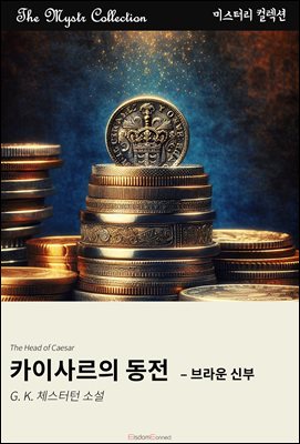카이사르의 동전 - 브라운 신부 : Mystr 컬렉션 제617권