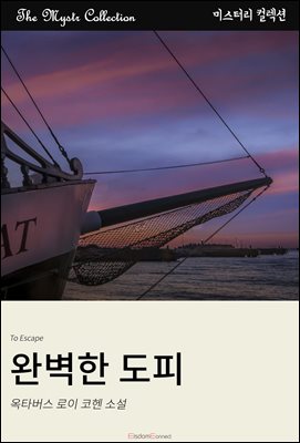 완벽한 도피 : Mystr 컬렉션 제618권