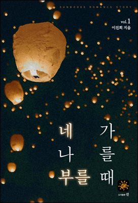 네가 나를 부를 때 1권