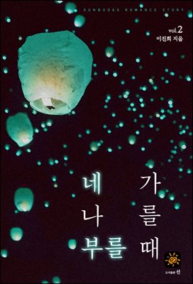 네가 나를 부를 때 2권 (완결)