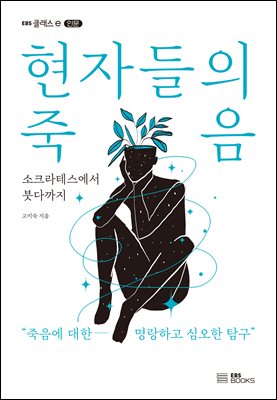 현자들의 죽음