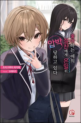 좋아하는 애의 절친에게 은밀히 압박당하고 있다 01