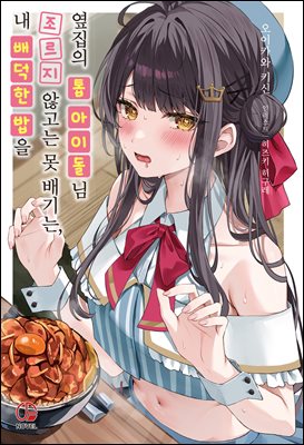 내 배덕한 밥을 조르지 않고는 못 배기는, 옆집의 톱 아이돌님 01