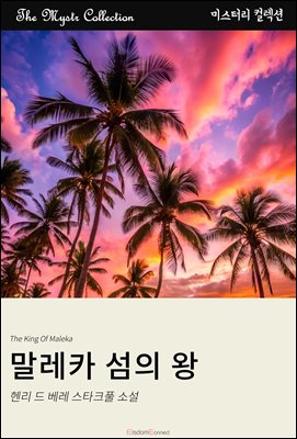 말레카 섬의 왕 : Mystr 컬렉션 제619권