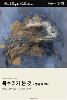 독수리가 본 것 - 엉클 애브너 : Mystr 컬렉션 제620권