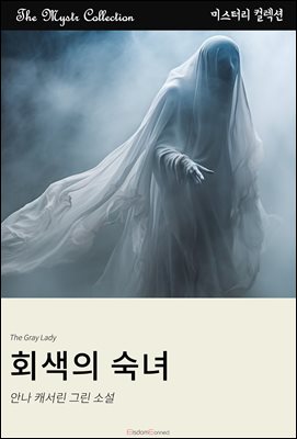 회색의 숙녀 : Mystr 컬렉션 제621권