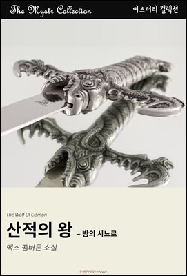 산적의 왕 - 밤의 시뇨르 : Mystr 컬렉션 제622권