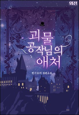 괴물 공작님의 애처 (외전)