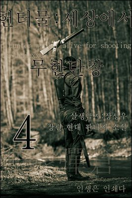 헌터물 세상에서 무한탄창4