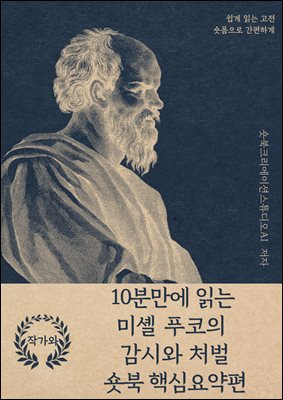 10분만에 읽는 미셸 푸코의 감시와 처벌 숏북 핵심요약편 : 바쁜 당신을 위한 10분 완벽 요약본