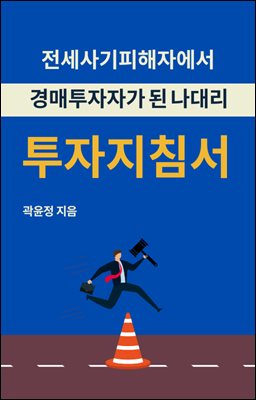 전세사기피해자에서 경매 투자자가 된 나대리 : 투자지침서