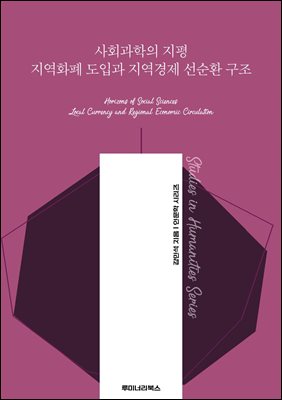 사회과학의 지평 지역화폐 도입과 지역경제 선순환 구조