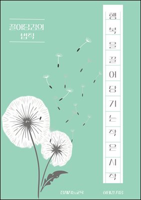 행복을 끌어당기는 작은 시작