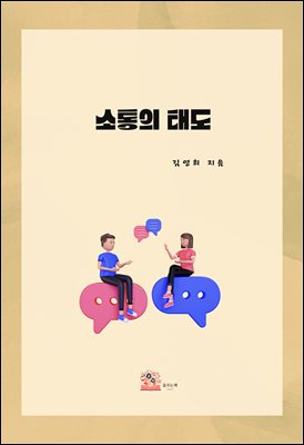 소통의 태도