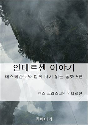 안데르센 이야기