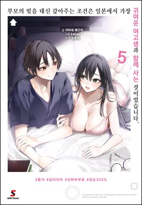 부모의 빚을 대신 갚아주는 조건은 일본에서 가장 귀여운 여고생과 함께 사는 것이었습니다. 05권 (완결)