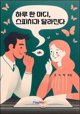 하루 한 마디, 스피치가 달라진다