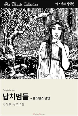 납치범들 - 콘스탄스 던랩 : Mystr 컬렉션 제623권