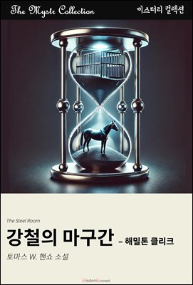강철의 마구간 - 해밀톤 클리크 : Mystr 컬렉션 제624권