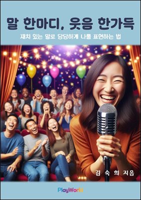 말 한마디, 웃음 한가득