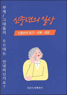 신중년의 일상 : 그대들의 60대는 안녕하신가요?