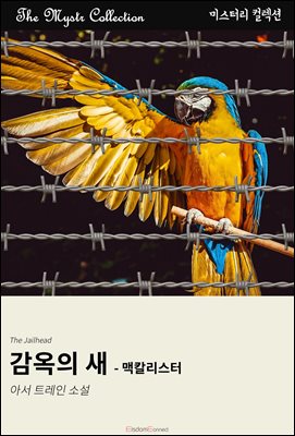 감옥의 새 - 맥칼리스터 : Mystr 컬렉션 제625권
