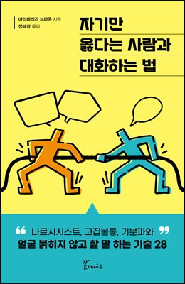 자기만 옳다는 사람과 대화하는 법 : 나르시시스트, 고집불통, 기분파와 얼굴 붉히지 않고 할 말 하는 기술 28