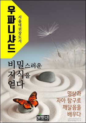 우파니샤드, 비밀스러운 지식을 얻다
