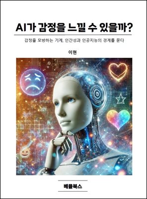 AI가 감정을 느낄 수 있을까?