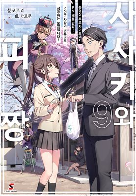 사사키와 피짱 09권 : 동영상 투고 사이트에서 PV 배틀 발발! ~이웃 사람이 버튜버로 성공하는 모양입니다~