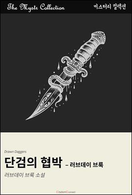 단검의 협박 - 러브데이 브룩 : Mystr 컬렉션 제627권