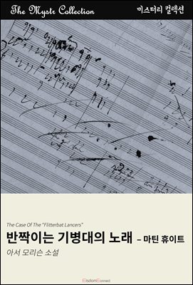 반짝이는 기병대의 노래 - 마틴 휴이트 : Mystr 컬렉션 제628권