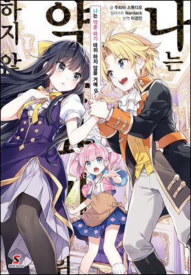 나는 약혼 파기 따위 하지 않을 거예요 01권