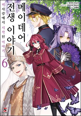 메이데어 전생 이야기 06권 : 짝사랑에서 시작된 이야기
