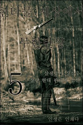 헌터물 세상에서 무한탄창5