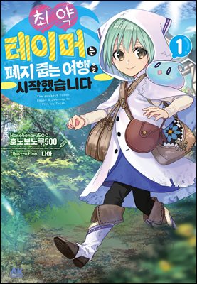 최약 테이머는 폐지 줍는 여행을 시작했습니다. 01권