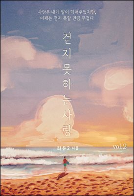 걷지 못하는 사랑 2 (완결)
