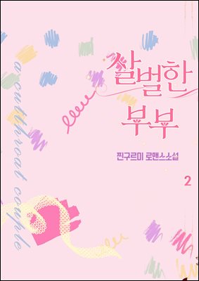 살벌한 부부 2 (완결)