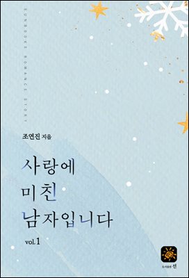 사랑에 미친 남자입니다 1권