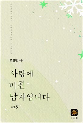사랑에 미친 남자입니다 3권