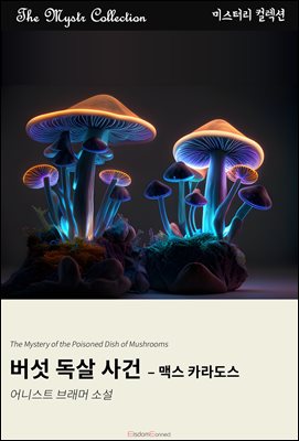 버섯 독살 사건 - 맥스 카라도스 : Mystr 컬렉션 제629권