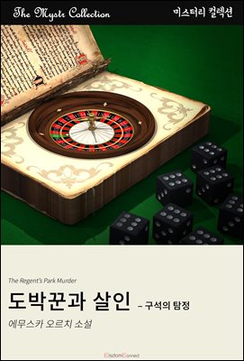 도박꾼과 살인 - 구석의 탐정 : Mystr 컬렉션 제630권