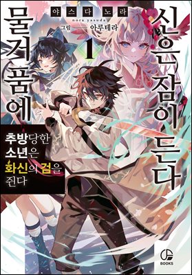 물거품에 신은 잠이 든다 01