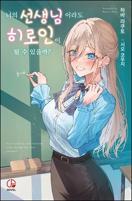 너의 선생님이라도 히로인이 될 수 있을까? 01