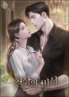 천상의 비서 1권