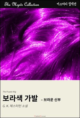 보라색 가발 - 브라운 신부 : Mystr 컬렉션 제631권