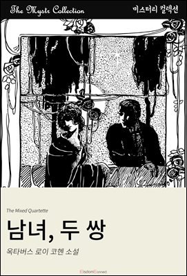 남녀, 두 쌍 : Mystr 컬렉션 제632권